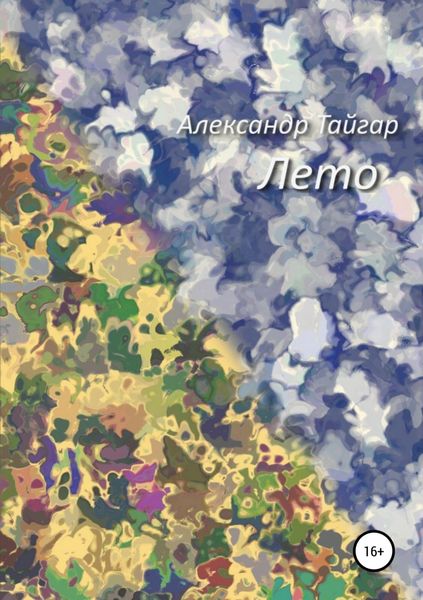 Обложка книги  «Лето»