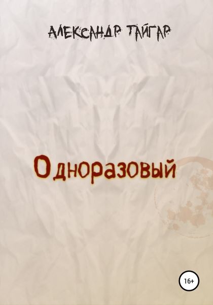 Обложка книги  «Одноразовый»