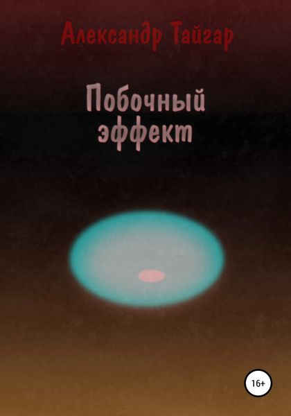 Обложка книги  «Побочный эффект»