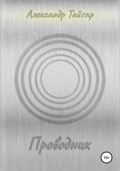 Обложка книги  «Проводник»
