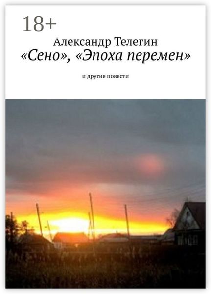 Обложка книги  ««Сено», «Эпоха перемен» и другие повести»