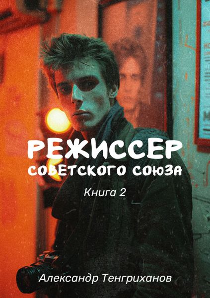 Обложка книги  «Режиссер Советского Союза – 2»