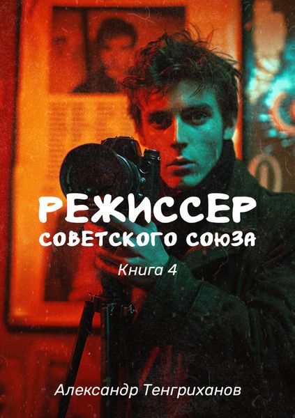 Обложка книги  «Режиссер Советского Союза – 4»