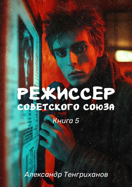 Обложка книги  «Режиссер Советского Союза – 5»