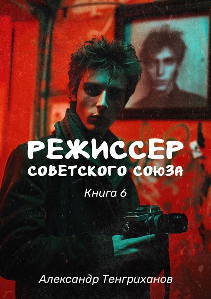 Обложка книги  «Режиссер Советского Союза – 6»