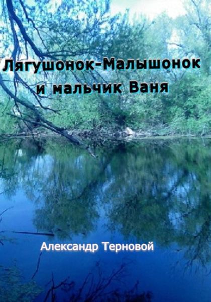 Обложка книги «Лягушонок-Малышонок и мальчик Ваня»