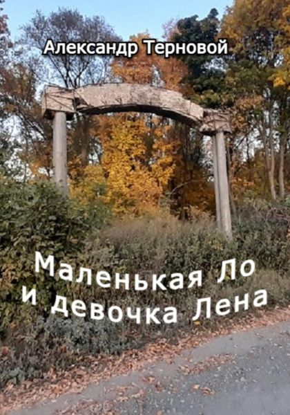 Обложка книги «Маленькая Ло и девочка Лена»
