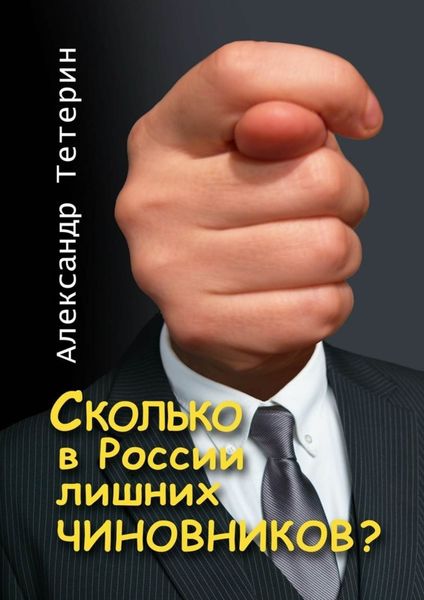 Обложка книги  «Сколько в России лишних чиновников?»
