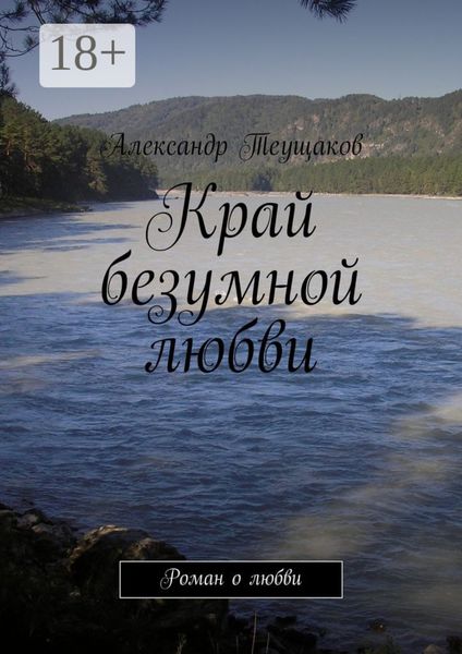 Обложка книги  «Край безумной любви. Роман о любви»