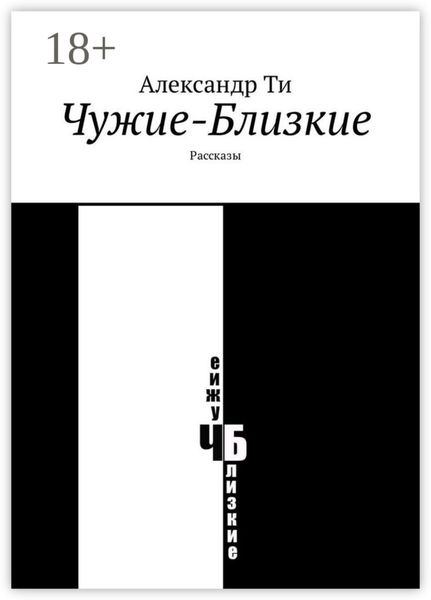 Обложка книги «Чужие-Близкие. Рассказы»