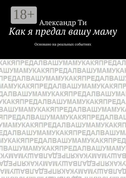 Обложка книги «Как я предал вашу маму. Основано на реальных событиях»