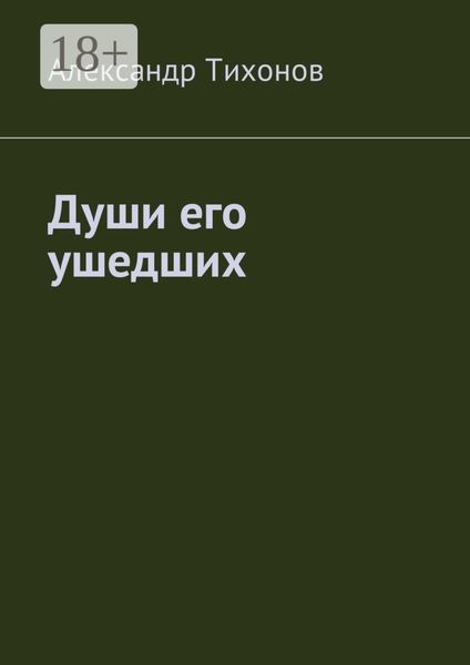 Обложка книги «Души его ушедших»