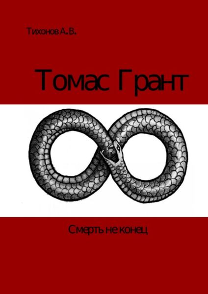 Обложка книги «Томас Грант»