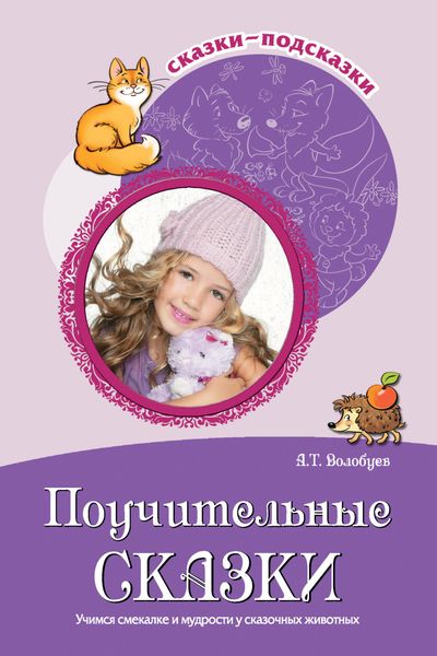 Обложка книги «Поучительные сказки. Учимся смекалке и мудрости у сказочных животных»
