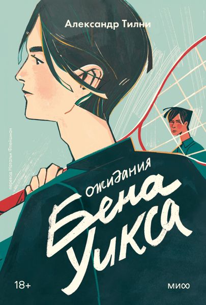 Обложка книги «Ожидания Бена Уикса»