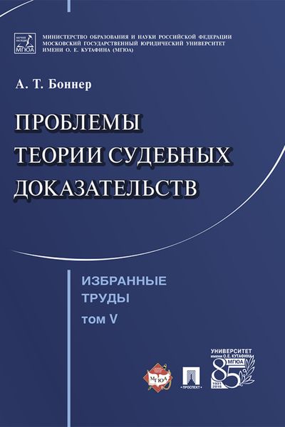 Обложка книги  «Избранные труды: в 7 т. Т. V. Проблемы теории судебных доказательств»