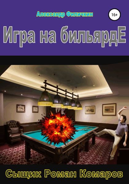 Обложка книги «Игра на бильярде»