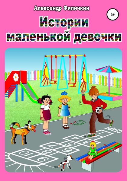 Обложка книги «Истории маленькой девочки»