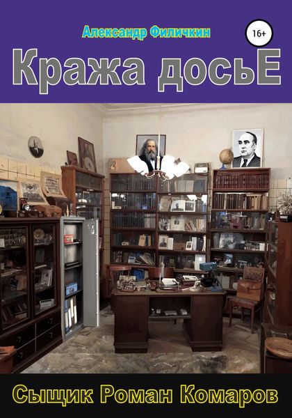 Обложка книги «Кража досье»
