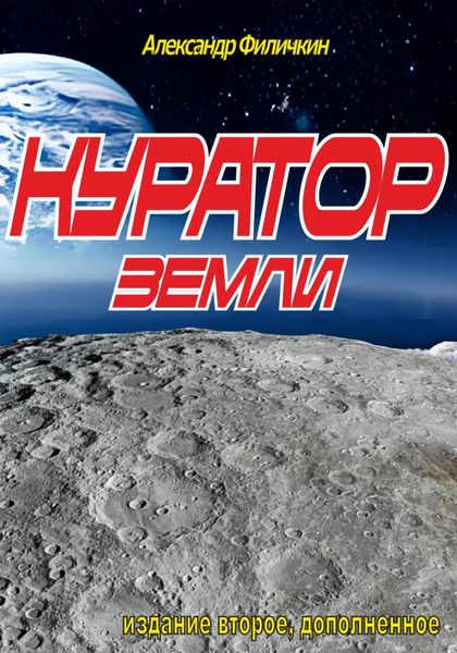 Обложка книги  «Куратор Земли(издание второе, дополненное)»