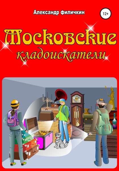 Обложка книги  «Московские кладоискатели»