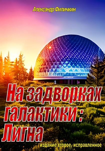 Обложка книги  «На задворках галактики: Лигна (издание второе, исправленное)»