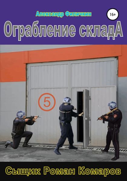 Обложка книги «Ограбление склада»