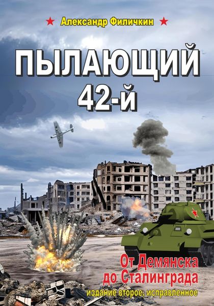 Обложка книги  «Пылающий 42-й. От Демянска до Сталинграда (издание второе, исправленное)»