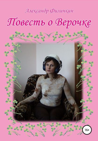 Обложка книги  «Повесть о Верочке»