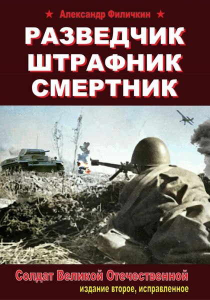 Обложка книги  «Разведчик, штрафник, смертник. Солдат Великой Отечественной (издание второе, исправленное)»