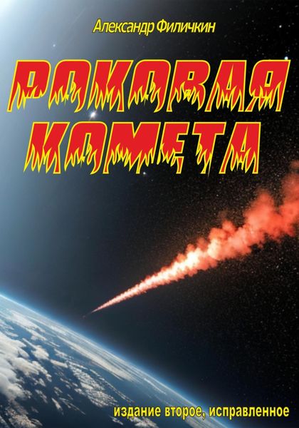 Обложка книги  «Роковая комета (издание второе, исправленное)»