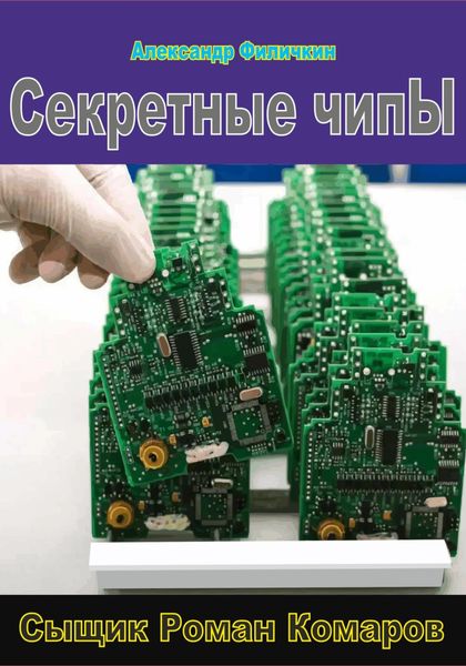 Обложка книги «Секретные чипы»