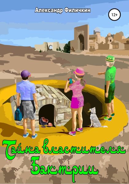 Обложка книги  «Тайна властителя Бактрии»