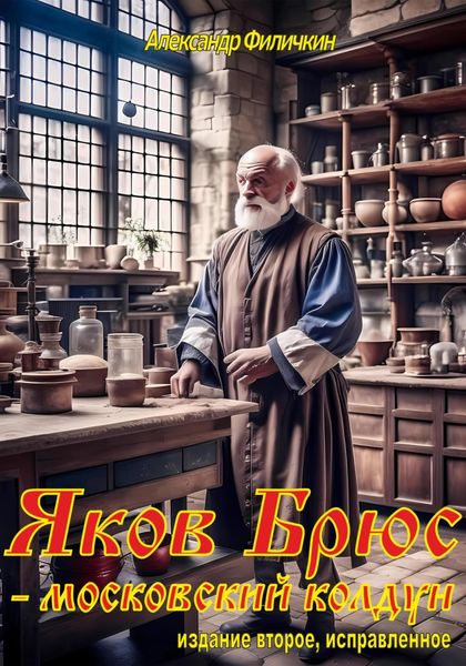 Обложка книги  «Яков Брюс – московский колдун(издание второе, исправленное)»