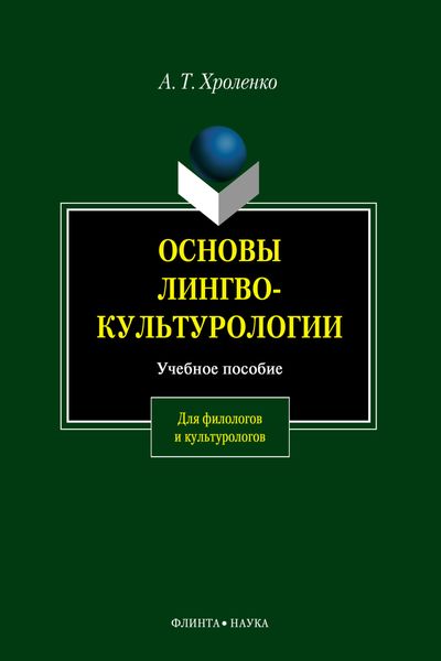 Обложка книги «Основы лингвокультурологии»