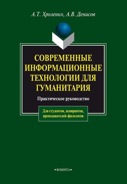 Обложка книги «Современные информационные технологии для гуманитария. Практическое руководство для студентов, аспирантов, преподавателей-филологов»