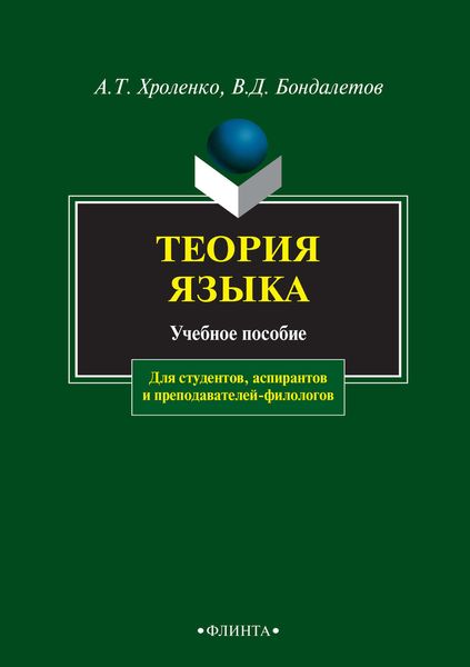 Обложка книги «Теория языка. Учебное пособие для студентов, аспирантов и преподавателей-филологов»
