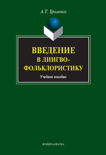 Обложка книги «Введение в лингвофольклористику. Учебное пособие»