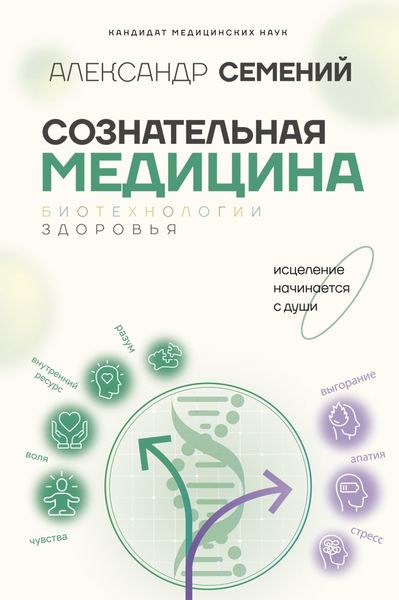 Обложка книги  «Сознательная медицина: биотехнологии здоровья»