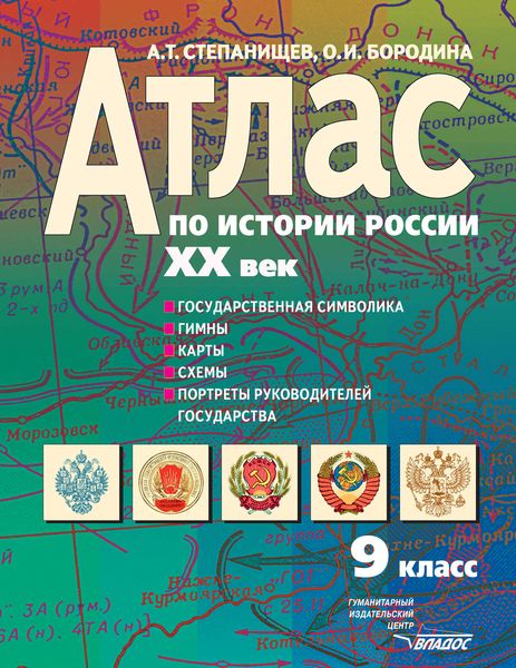 Обложка книги  «Атлас по истории России. XX век. 9 кл.: Государственная символика, гимны, карты, схемы, портреты руководителей государства»
