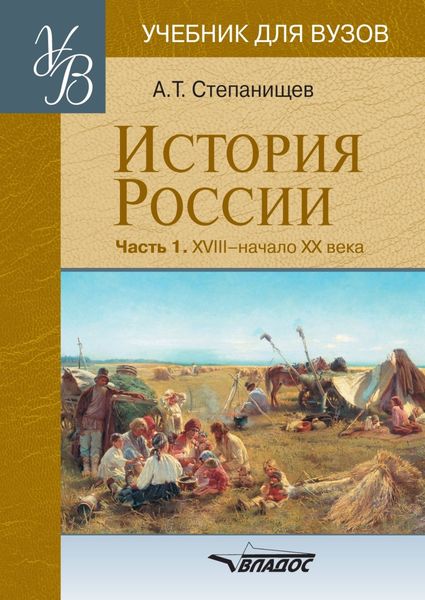 Обложка книги  «История России. Часть 1: XVIII – начало XX века»