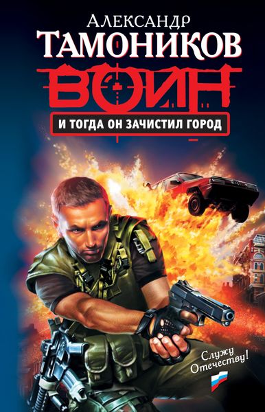 Обложка книги  «И тогда он зачистил город»