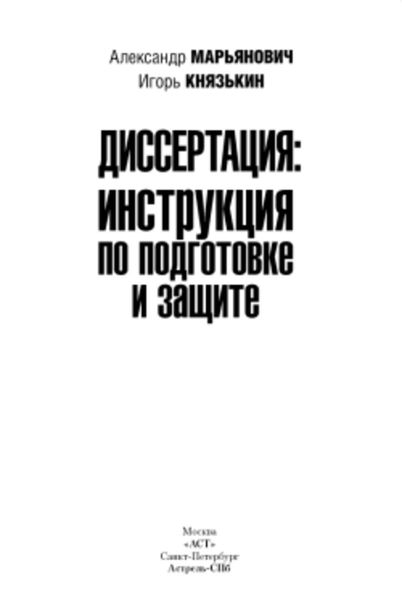 Обложка книги «Диссертация: инструкция по подготовке и защите»