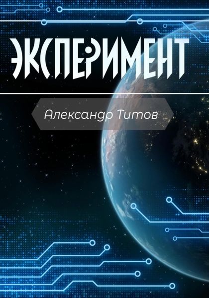 Обложка книги  «Эксперимент»