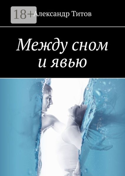 Обложка книги «Между сном и явью»