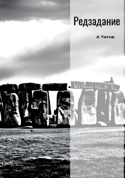 Обложка книги  «Редзадание»