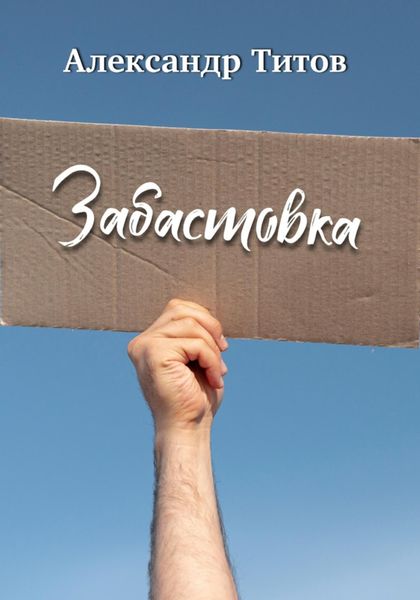 Обложка книги  «Забастовка»