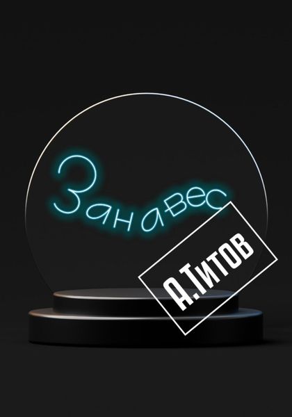 Обложка книги  «Занавес»