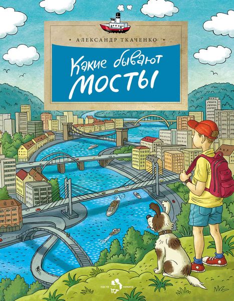 Обложка книги  «Какие бывают мосты»