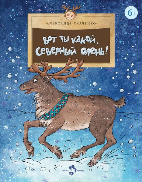 Обложка книги  «Вот ты какой, северный олень!»